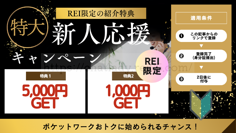 ポケットワークの登録特典