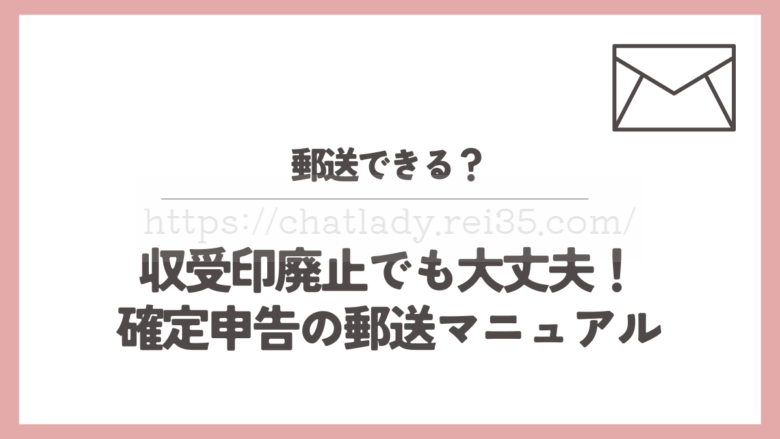 チャットレディの確定申告の郵送