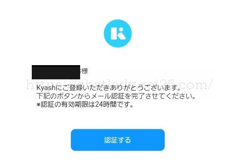 Kyashアプリのメールアドレス認証