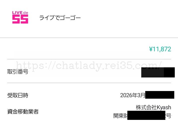 ライブでゴーゴーからKyashアプリに送金完了