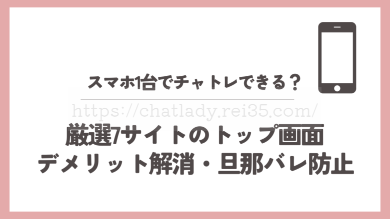 スマホでチャットレディ