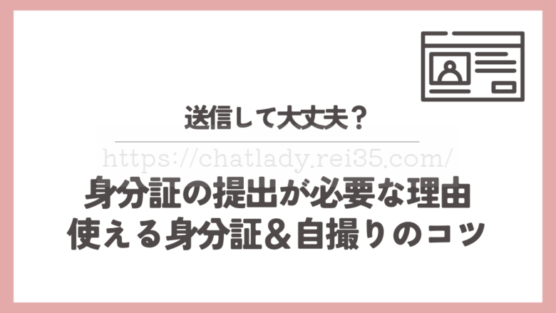 チャットレディに身分証の提出が必要な理由