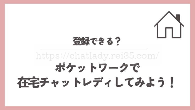 ポケットワークの在宅チャットレディ
