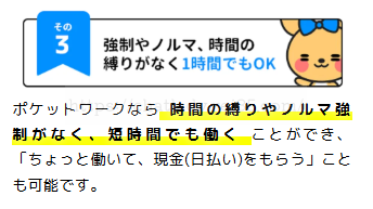 ポケットワークはノルマなし