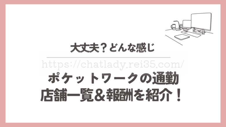 ポケットワークの通勤