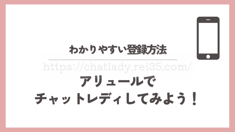 アリュールに登録する方法