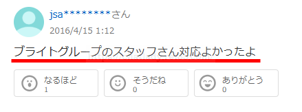 ブライトグループの口コミ