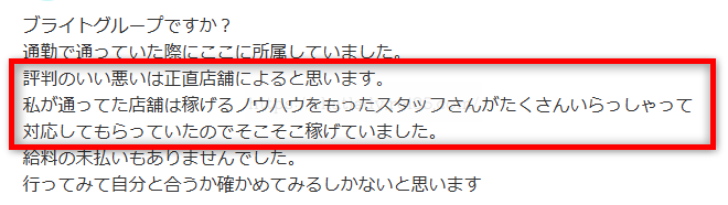 ブライトグループの口コミ