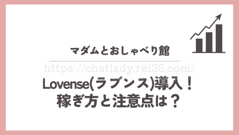 マダムとおしゃべり館Lovense
