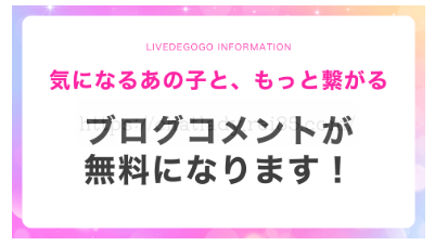 ライブでゴーゴーブログ無料