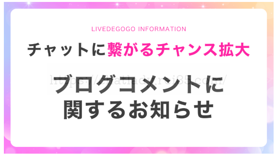 ライブでゴーゴーのブログコメント無料