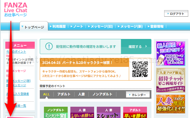 FANZAチャットレディのやり方