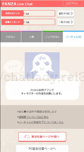 FANZAチャットレディのスマホやり方