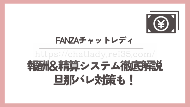 FANZAチャットレディ報酬精算