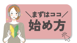 チャットレディ初心者