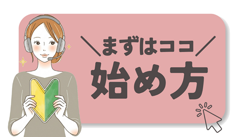 チャットレディ初心者
