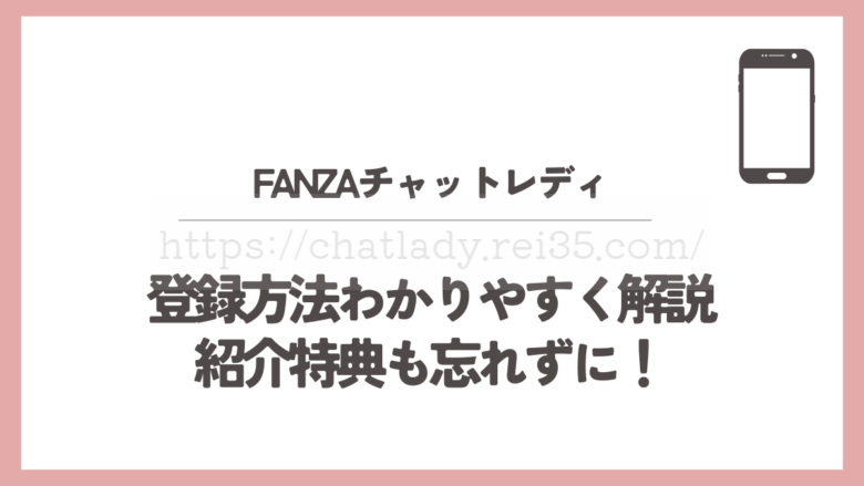 FANZAチャットレディ登録方法