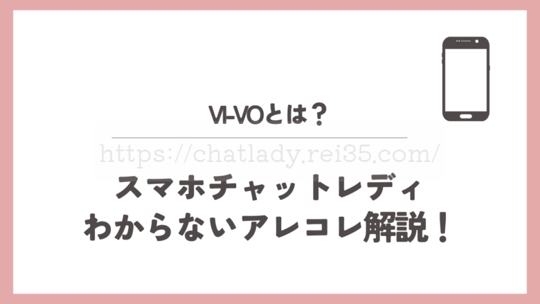VI-VOまとめ