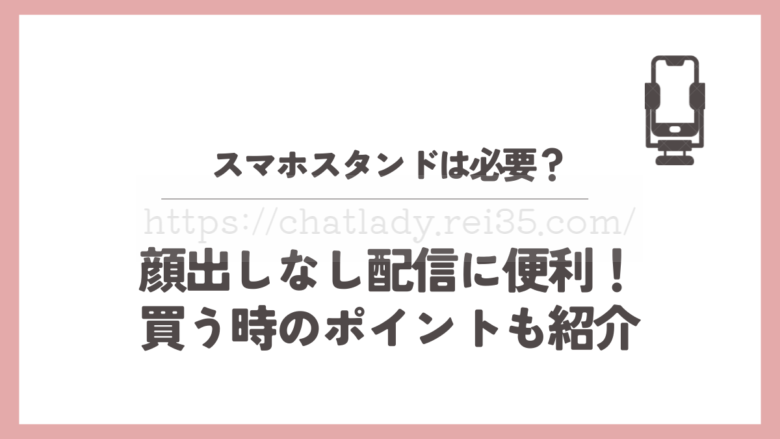 チャットレディのスマホスタンド