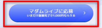 マダムライブの登録