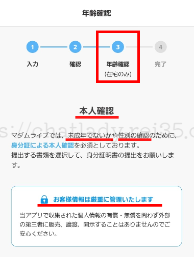 マダムライブの本人確認