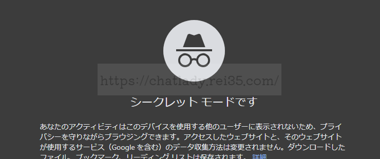 シークレットモード