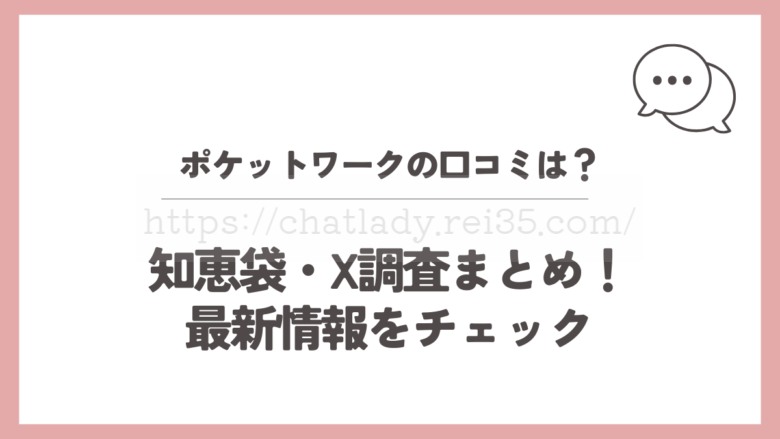 ポケットワークの口コミ