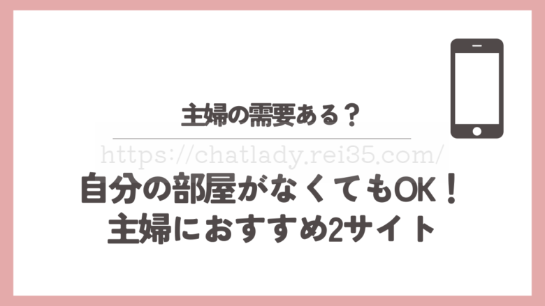 主婦はチャットレディ需要ある？