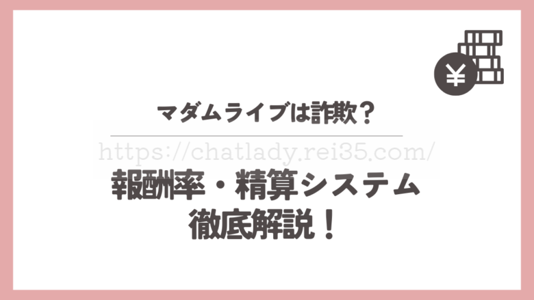 マダムライブの報酬と精算システム