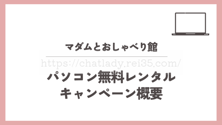 マダムとおしゃべり館パソコン無料レンタルキャンペーン