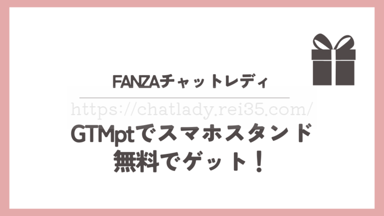 FANZAチャットレディのスマホスタンド