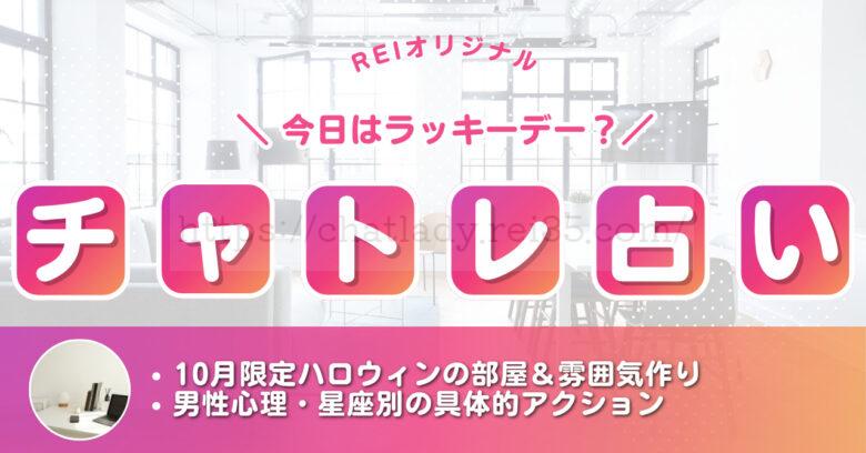 チャットレディ占い10月