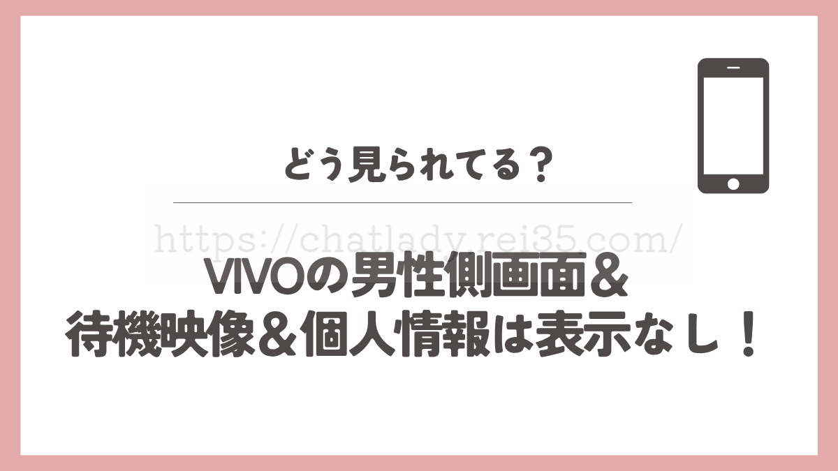 VIVOの男性側画面