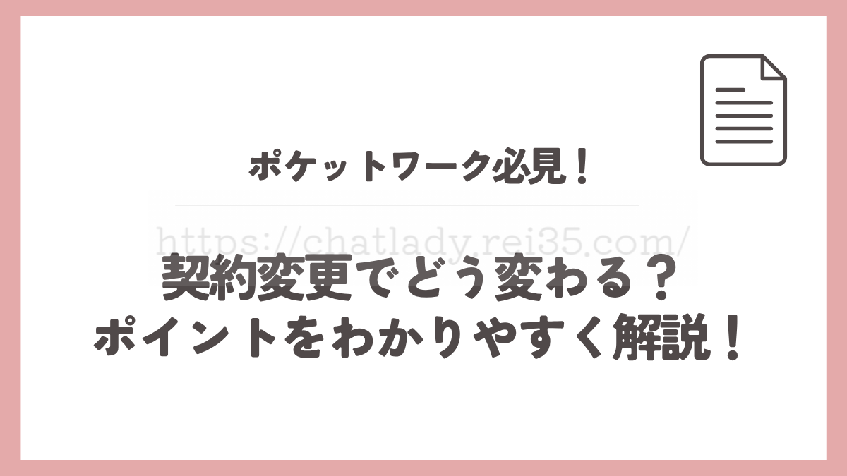 ポケットワークの契約変更20261001
